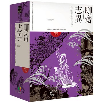 聊齋志異【11-15冊盒裝版】