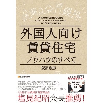 外国人向け賃貸住宅ノウハウのすべて 荻野政男