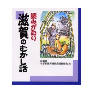 読みがたり滋賀のむかし話 滋賀県小学校教育研究会国語部会