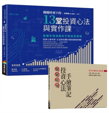 關鍵時刻下的13堂投資心法與實作課：無懼市場波動的不敗投資策略[二手書_良好]