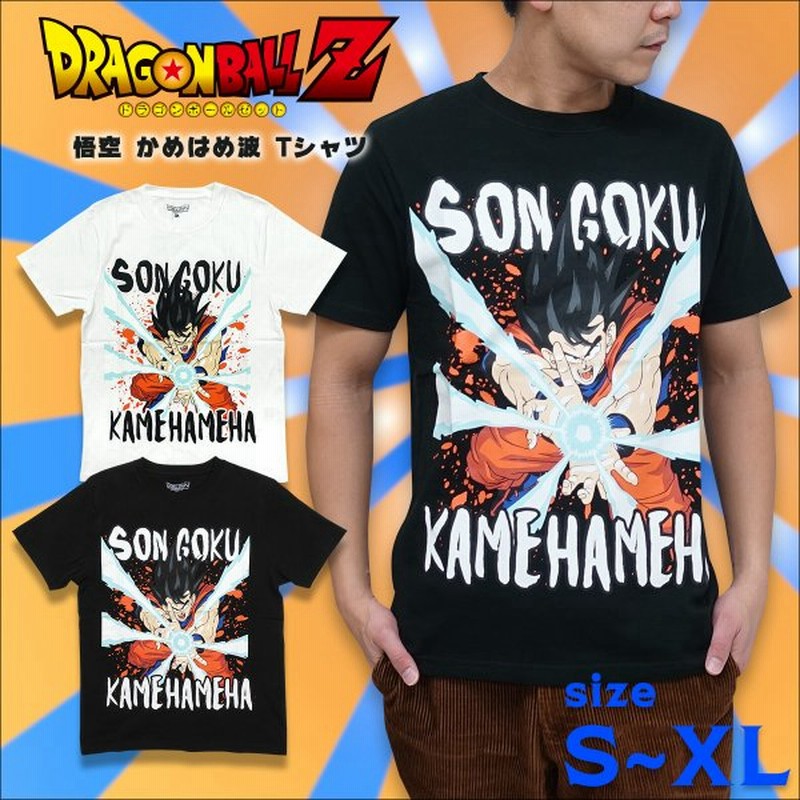 ドラゴンボール Z グッズ Tシャツ 半袖 メンズ キャラクター アニメ 悟空 かめはめ波 Tシャツ ジャンプ ブラック ホワイト プレゼント 通販 Lineポイント最大0 5 Get Lineショッピング