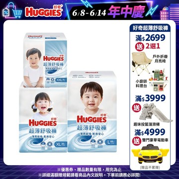 【HUGGIES 好奇】超薄舒吸褲/褲型尿布/褲型紙尿褲 L/XL/XXL 箱購│好奇&靠得住官方旗艦店