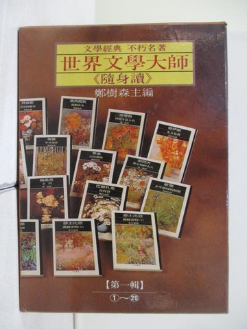 【書寶二手書T1／翻譯小說_XZH】世界文學大師(隨身讀)_20本合售_鄭樹森/主編