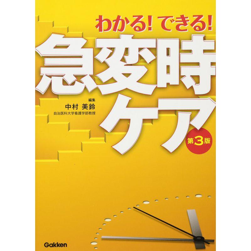 わかるできる急変時ケア 第3版