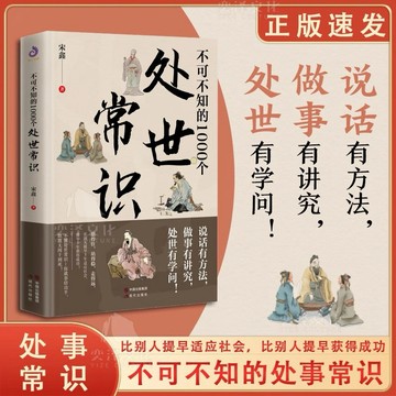 不可不知的1000個 處世常識 說話做事有方法有講究 為人處世有學問 不可不知的1000個 處世常識