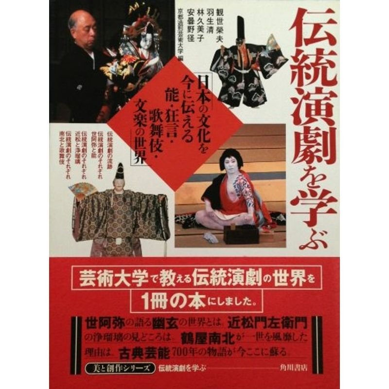 伝統演劇を学ぶ?日本の文化を今に伝える能・狂言・歌舞伎・文楽の世界 (美と創作シリーズ)