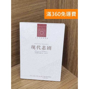【雷根360免運】【送贈品】現代悲劇 #八成新 #九成新【P-B3972】