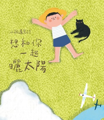 【電子書】小孩遇見詩：想和你一起曬太陽