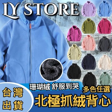 【台灣出貨】情侶款加絨外套 加厚珊瑚絨 搖粒絨 衝鋒外套 鎖溫保暖 禦寒立領抓絨衣 多色可選 冬季保暖外套 毛毛衣