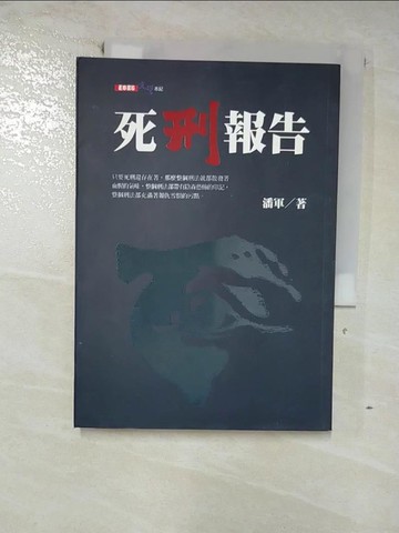 【書寶二手書T9／文學_GLU】死刑報告_潘軍