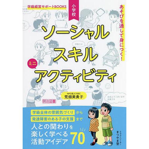 あそびを通して身につく 小学校ソーシャルスキルミニアクティビティ 人との関わりを楽しく学べる活動アイデア70