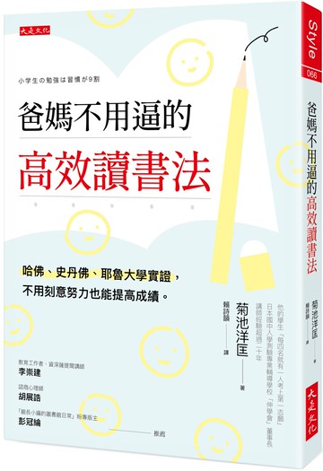 爸媽不用逼的高效讀書法：哈佛、史丹佛、耶魯大學實證，不用刻意努力也能提高成績。