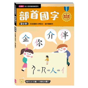 康軒文教 部首國字 5歲以上  幼小銜接進階練習本