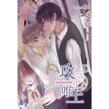 攻心唯上(1)_Readmoo 讀墨電子書