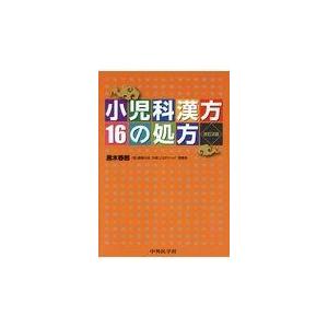 小児科漢方16の処方 黒木春郎