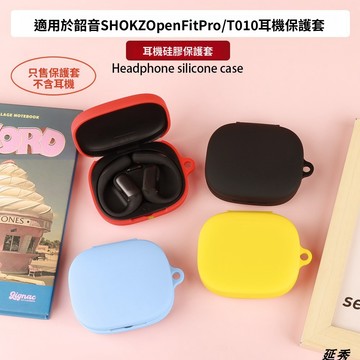 台灣出貨🔥SHOKZ/韶音 OpenFit Pro 無線藍牙耳機保護套 保護殼 韶音T010 耳機殼 防摔殼 矽膠連體殼