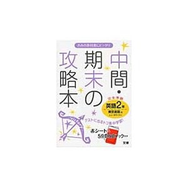 英語　２年　LINEショッピング　中間期末の攻略本　東京書籍版