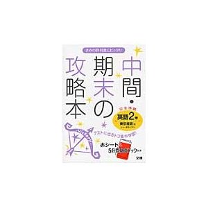 中間・期末の攻略本英語 東京書籍版ニューホライズン 2年