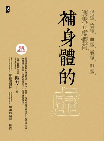 【電子書】補身體的虛：陽虛、陰虛、血虛、氣虛、濕虛，調養五虛體質【暢銷紀念版】
