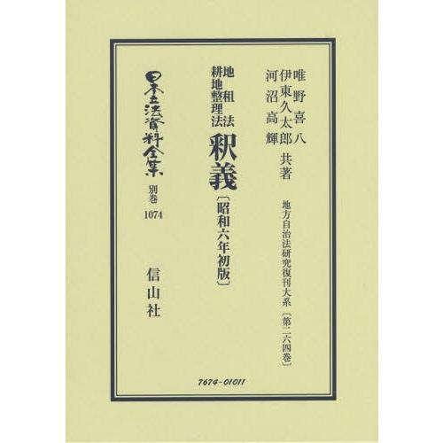 地租法 耕地整理法 釈義 日本立法資料全集 唯野喜八