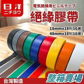 整箱賣場【宅配免運】台灣製 PVC絕緣膠帶 電火布 電工膠帶 電氣膠帶 絕緣膠布 電器膠帶 PVC膠帶 絕緣膠帶 日洋