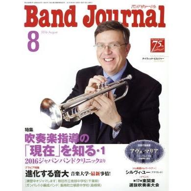 Ｂａｎｄ　Ｊｏｕｒｎａｌ(８　２０１６　Ａｕｇｕｓｔ) 月刊誌／音楽之友社(編者)