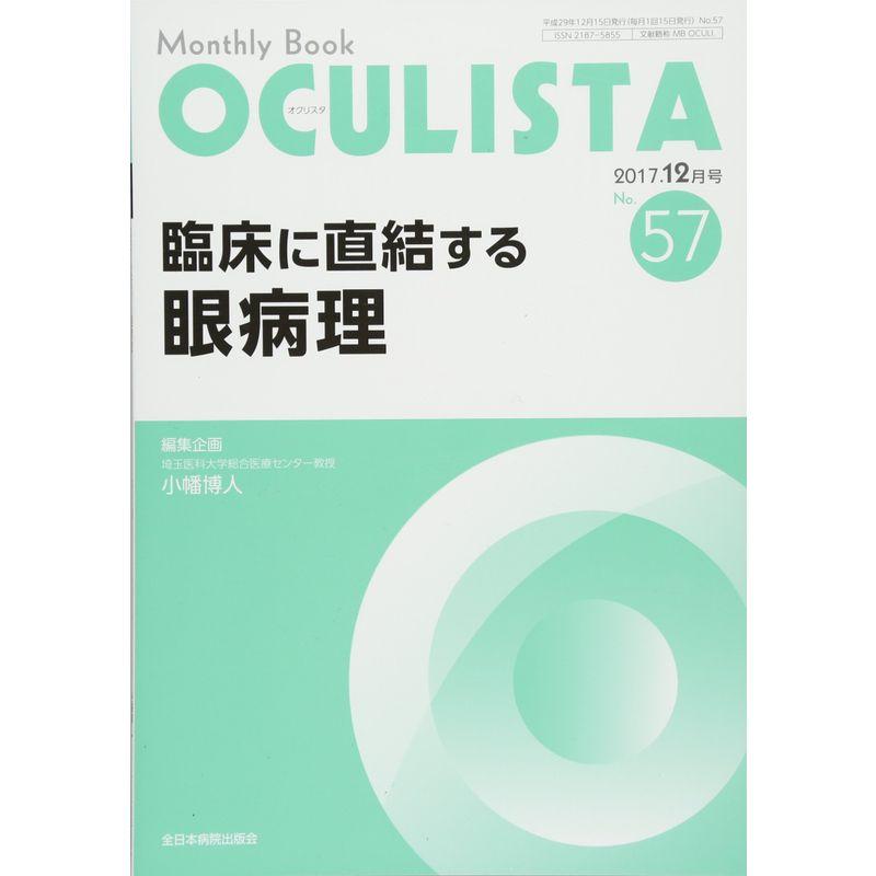 臨床に直結する眼病理 (MB OCULISTA (オクリスタ))