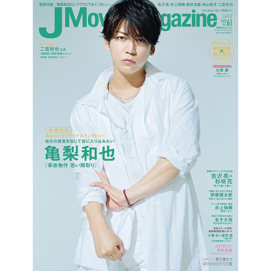 J Movie Magazine Vol.61表紙 亀梨和也 事故物件 恐い間取り