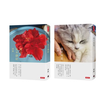 《歲月，莫不靜好》＋《歲月無驚》（收縮膜平裝版套書，附贈蔣勳攝影「扶桑花」萬用卡兩張）