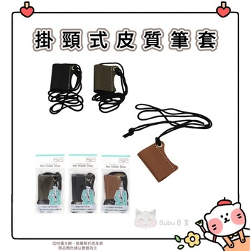 🐈現貨🐈🇯🇵✈️日本 掛頸式皮質筆套 筆套 皮質筆套 辦公用品