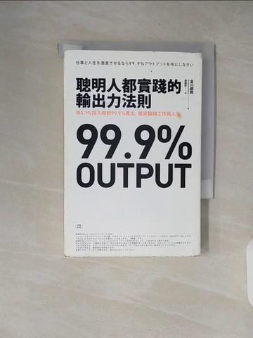 【書寶二手書T9／心理_XW9】聰明人都實踐的輸出力法則：用1% 投入做到99.9%產出，徹底翻轉工作與人生_金川顯教,  楊毓瑩