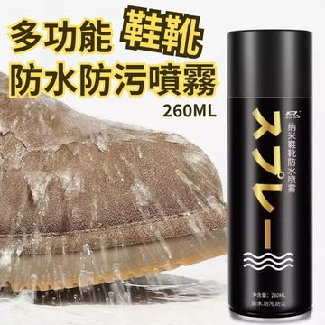 【衣鞋防水】多功能防水防污噴霧260ml X2瓶組(防水/防塵/防污 鞋類保養 雨季必備)