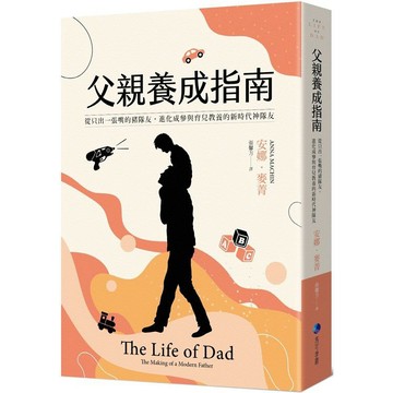 全新 / 父親養成指南：從只出一張嘴的豬隊友，進化成參與育兒教養的新時代神隊友 / 馬可孛羅 / 定價:400