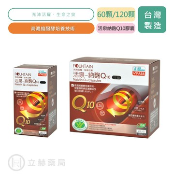 永信 活泉納麴Q10膠囊 60顆/盒 120顆/盒 食品認證 現貨 Q10 公司貨【立赫藥局】