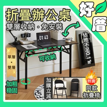 好厝🌸折疊辦公桌 免安裝折疊桌 辦公桌 書桌 折疊桌 活動桌 方桌 摺疊桌 會議桌 長桌 飯桌 餐桌  稳固耐用