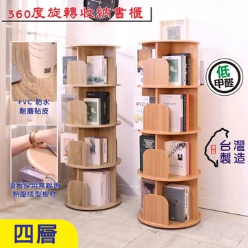 BuyJM MIT低甲醛防潑水面板圓型四層旋轉書櫃/書架/置物架 展示架 收納架