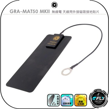 【傑比爾】GRA-MAT50 MKII 無線電 天線用外接磁吸接地貼片◉公司貨◉車體地網◉HF/VHF/UHF加強接收