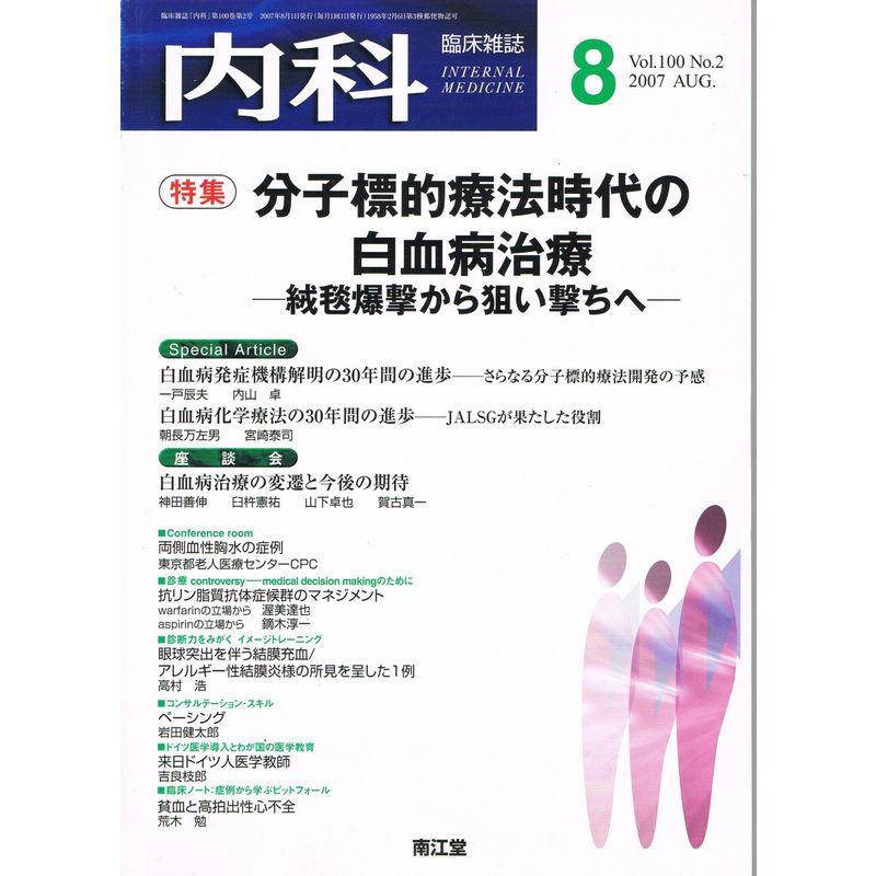 内科 2007年 08月号 雑誌