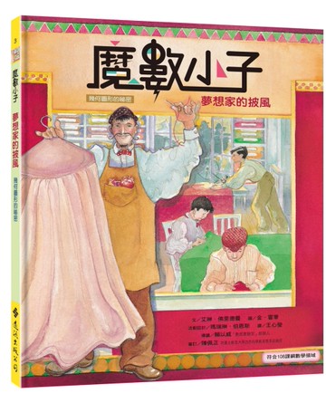 魔數小子3：夢想家的披風（幾何圖形的祕密）（108課綱新版）[二手書_近全新]