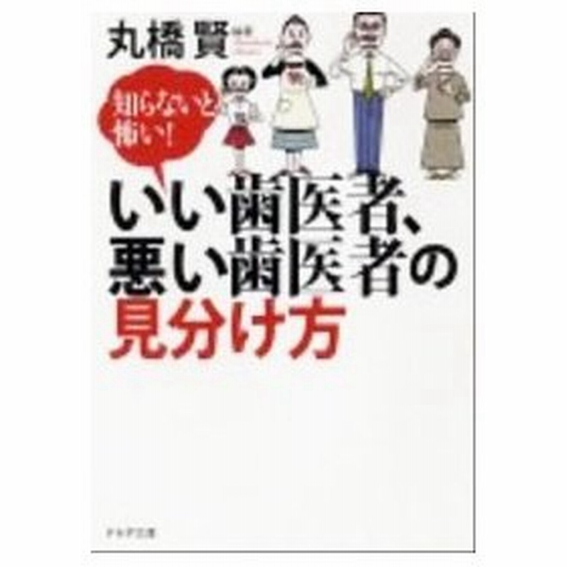 いい歯医者 悪い歯医者の見分け方 丸橋賢 通販 Lineポイント最大0 5 Get Lineショッピング