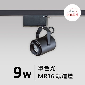 【MR16-9W】普瑞 尖杯軌道燈｜F05-CT-60424