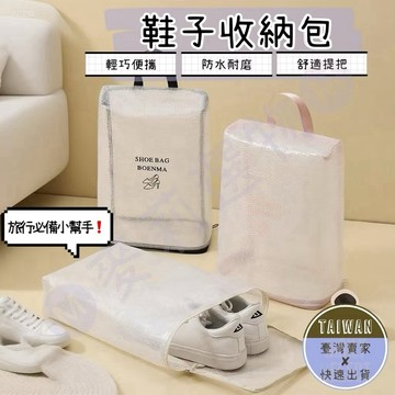 🅜鞋子收納包🅜隔日到貨/現貨/透明可視鞋/ 旅行鞋子收納包/運動鞋袋/高密網格/輕巧便攜/出差/旅行/健身必備