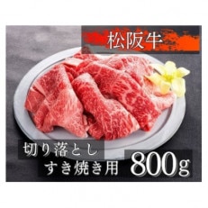 松阪牛切り落としすき焼き用800g　1091