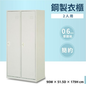 【哇哇蛙】鋼製衣櫃 2人用 附吊衣桿 公家機關 健身中心 學校 宿舍 公司 員工 收納櫃 衣櫃 內務櫃