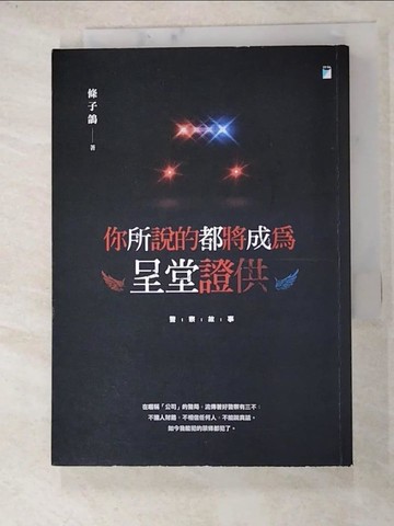 【書寶二手書T6／勵志_RU6】你所說的都將成為呈堂證供_條子鴿