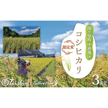 ふるさと納税 令和5年産 関ケ原町中挾地区限定米 コシヒカリ 精米 3kg 白米 岐阜県関ケ原町