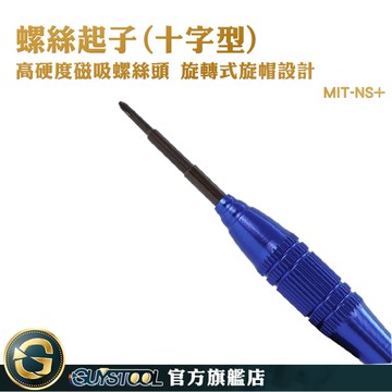 GUYSTOOL 玩具修理 1.5 金屬起子 十字螺絲 小螺絲起子 MIT-NS+ 十字工具 十字螺絲起子 精密小起子
