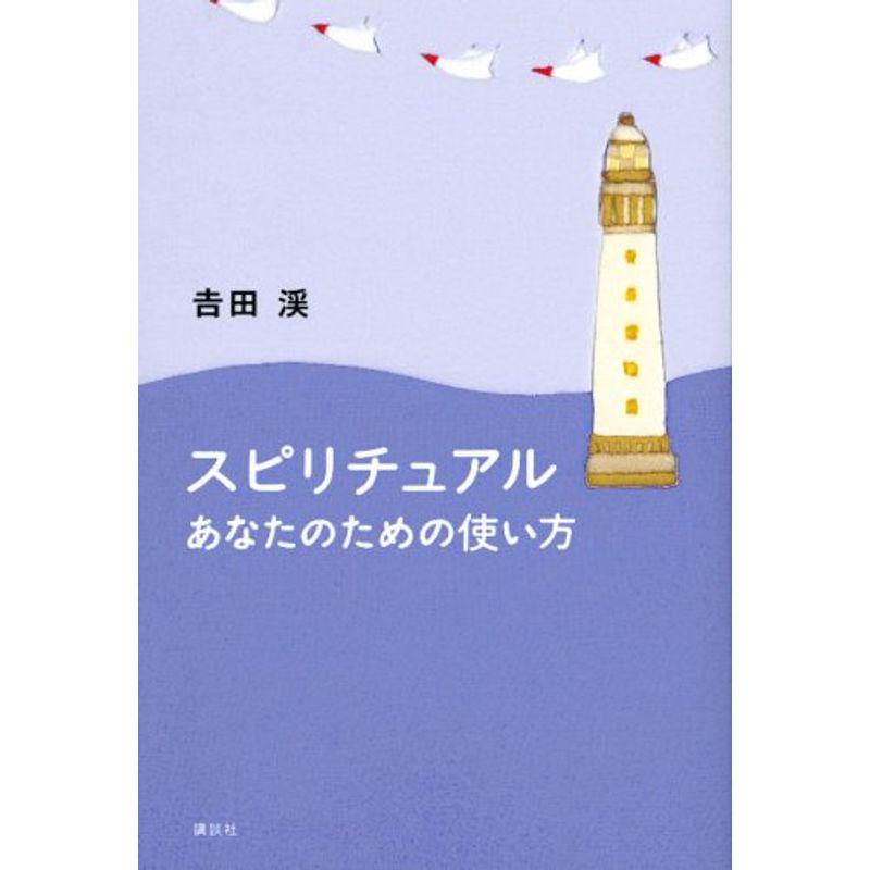 スピリチュアル あなたのための使い方