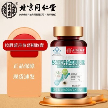 🔥免運🔥全新升級🔥北京衕仁堂內廷上用麥金樽牌絞股藍丹蔘葛根 絞股藍丹蔘葛根 北京同仁堂 同仁堂