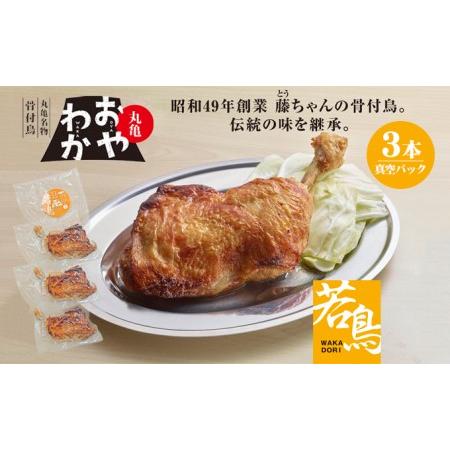 ふるさと納税 丸亀名物骨付鳥「おやわか」若鳥3本　骨付き鳥 骨付き鶏 ローストチキン チキンレッグ 焼鳥 鶏肉 焼き鳥 焼鳥 香川県丸亀市